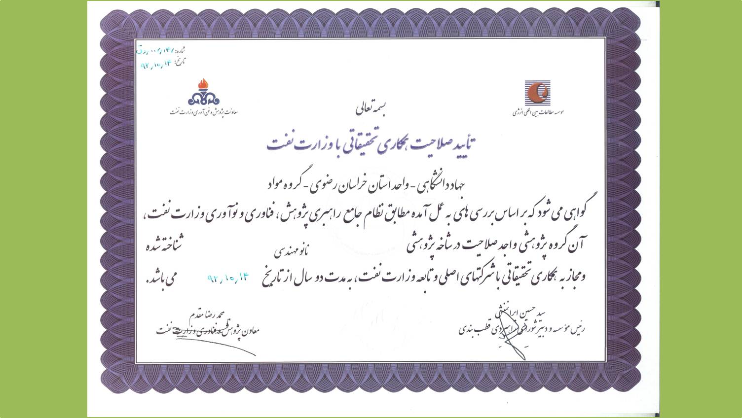 گواهی‎نامه تأیید صلاحیت همکاری تحقیقاتی با وزارت نفت در شاخه پژوهشی نانو مهندسی